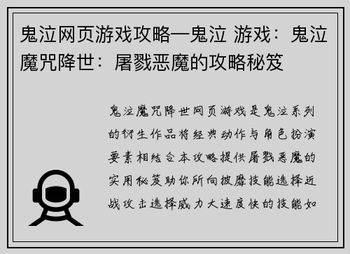 鬼泣网页游戏攻略—鬼泣 游戏：鬼泣魔咒降世：屠戮恶魔的攻略秘笈