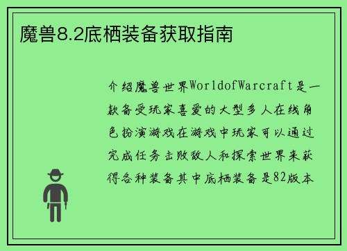 魔兽8.2底栖装备获取指南