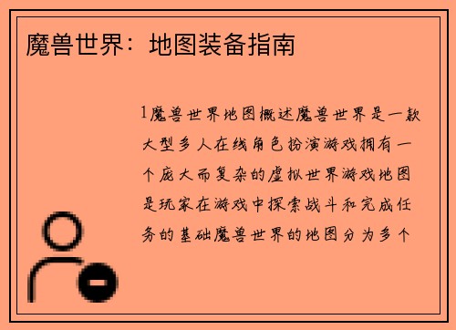 魔兽世界：地图装备指南