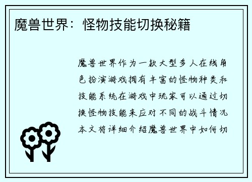 魔兽世界：怪物技能切换秘籍