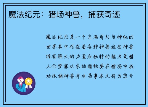 魔法纪元：猎场神兽，捕获奇迹