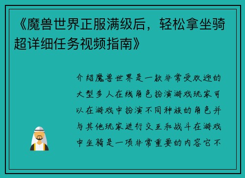 《魔兽世界正服满级后，轻松拿坐骑超详细任务视频指南》