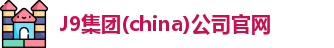 J9集团(china)公司官网